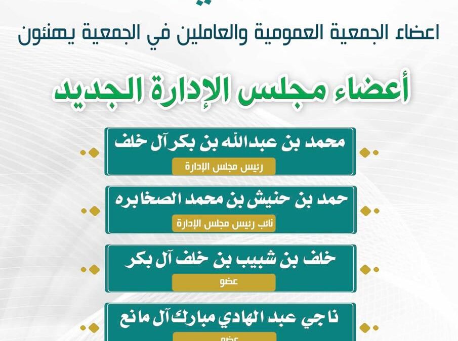 نبارك لأعضاء مجلس الادارة المنتخب في دورته الجديدة
